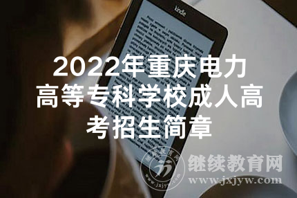2022年重庆电力高等专科学校成人高考招生简章