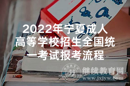 2022年宁夏成人高等学校招生全国统一考试报考流程