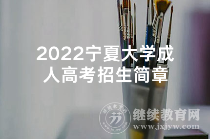 2022宁夏大学成人高考招生简章