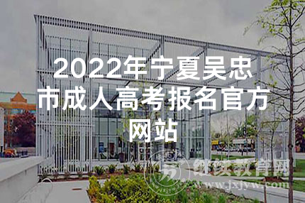 2022年宁夏吴忠市成人高考报名官方网站