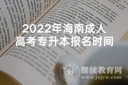 2022年海南成人高考专升本报名时间