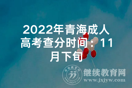 2022年青海成人高考查分时间：11月下旬