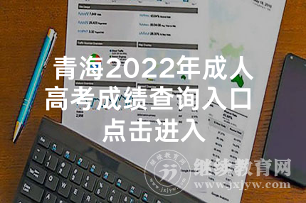 青海2022年成人高考成绩查询入口 点击进入