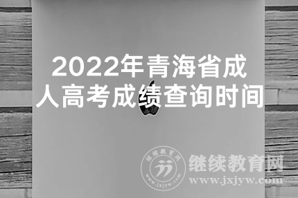 2022年青海省成人高考成绩查询时间