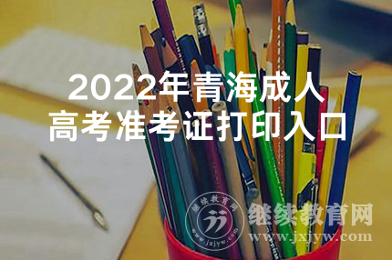 2022年青海成人高考准考证打印入口
