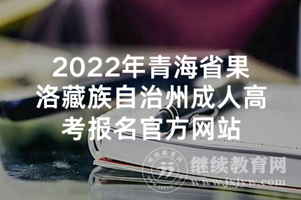 2022年青海省果洛藏族自治州成人高考报名官方网站