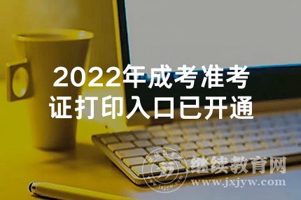 2022年成考准考证打印入口已开通