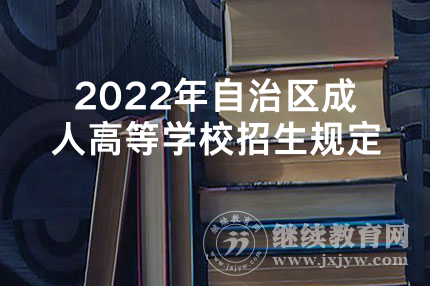 2022年自治区成人高等学校招生规定
