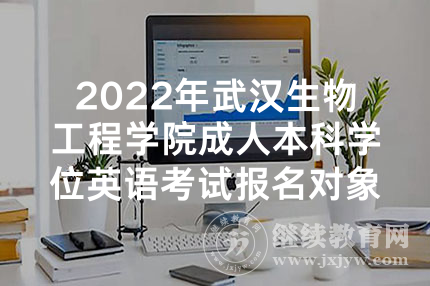 2022年华中科技大学成人本科学位英语考试现场确认流程及注意事项