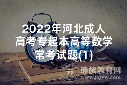 2022年河北成人高考专起本高等数学常考试题(1)