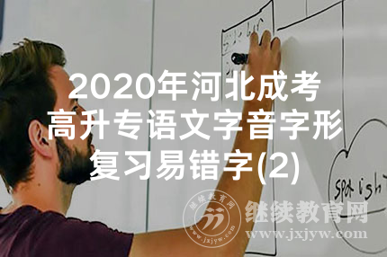 2020年河北成考高升专语文字音字形复习易错字(2)