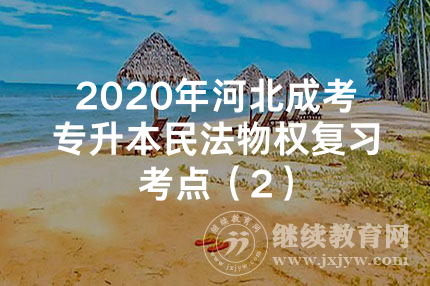 2020年河北成考专升本民法物权复习考点（2）