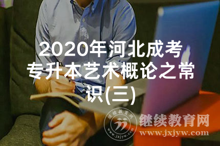 2020年河北成考专升本艺术概论之常识(三)
