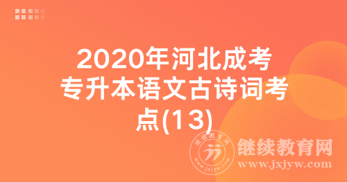 2020年河北成考专升本语文古诗词考点(13)