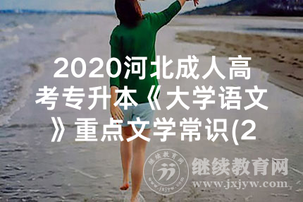 2020河北成人高考专升本《大学语文》重点文学常识(2)