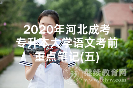 2020年河北成考专升本大学语文考前重点笔记(五)