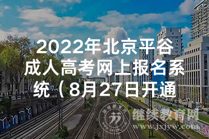 2022年北京平谷成人高考网上报名系统（8月27日开通）