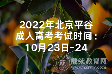2022年北京平谷成人高考录取结果查询入口（已开通）