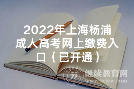 2022年上海杨浦成人高考网上缴费入口（已开通）