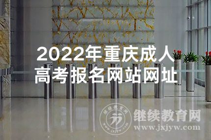 2022年重庆成人高考报名网站网址