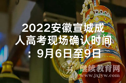2022安徽宣城成人高考现场确认时间：9月6日至9日
