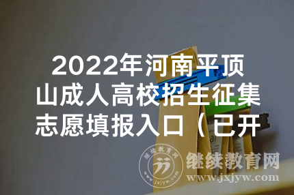 2022年河南平顶山成人高校招生征集志愿填报入口（已开通）