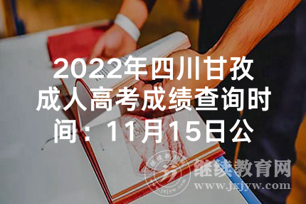 2022年四川甘孜成人高考成绩查询时间：11月15日公布