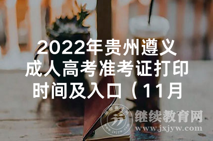 2022年贵州贵阳成人高校招生征集志愿填报入口（已开通）