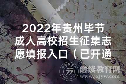 2022年贵州毕节成人高校招生征集志愿填报入口（已开通）