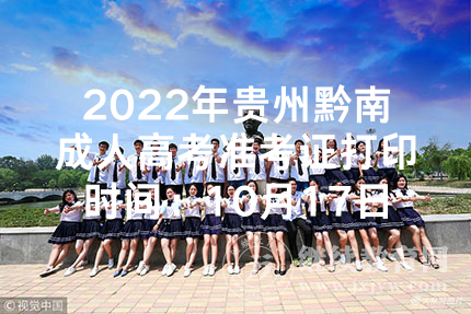 2022年贵州黔南成人高校招生征集志愿填报入口（已开通）