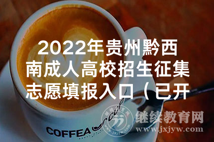 2022年贵州黔西南成人高校招生征集志愿填报入口（已开通）
