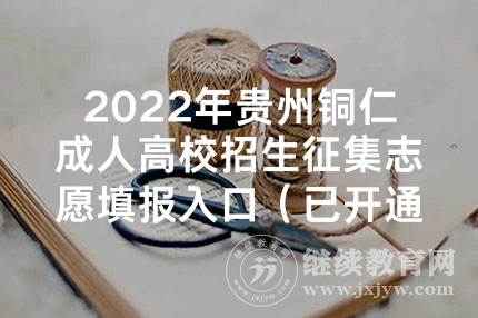 2022年贵州铜仁成人高校招生征集志愿填报入口（已开通）