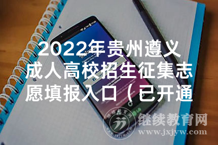 2022年贵州遵义成人高校招生征集志愿填报入口（已开通）