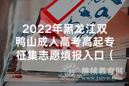2022年黑龙江双鸭山成人高考高起专征集志愿填报入口（已开通）