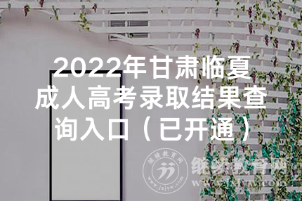 2022年甘肃临夏成人高考录取结果查询入口（已开通）