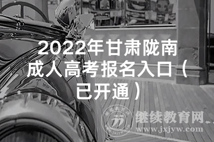 2022年甘肃陇南成人高考录取结果查询入口（已开通）