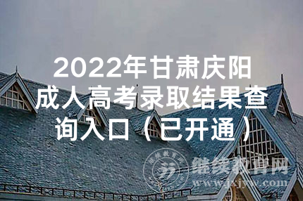 2022年甘肃庆阳成人高考录取结果查询入口（已开通）