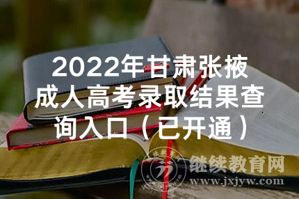 2022年甘肃张掖成人高考录取结果查询入口（已开通）