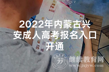 2022年内蒙古兴安成人高考报名入口开通
