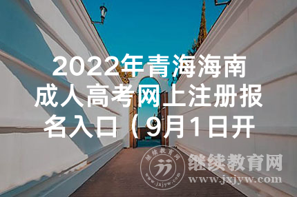 2022年青海海南成人高考网上注册报名入口（9月1日开通）