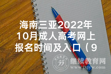 海南三亚2022年10月成人高考网上报名时间及入口（9月2日-9月11日）