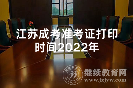 江苏成考准考证打印时间2022年