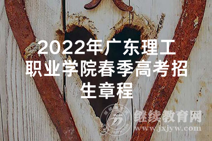 2022年广东理工职业学院春季高考招生章程