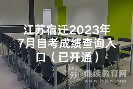 江苏宿迁2023年7月自考成绩查询入口（已开通）