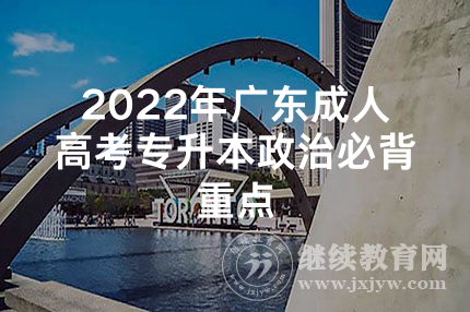 2022年广东成人高考专升本政治必背重点