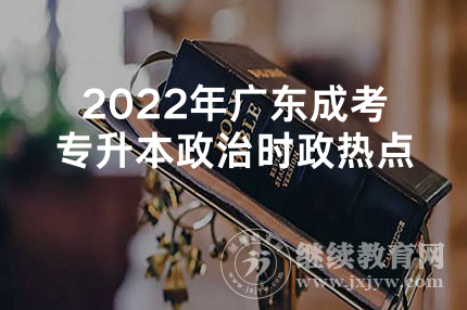 2022年广东成考专升本政治时政热点