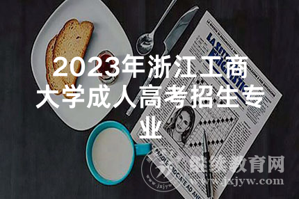 2023年浙江工商大学成人高考招生专业