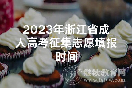 2023年浙江省成人高考征集志愿填报时间