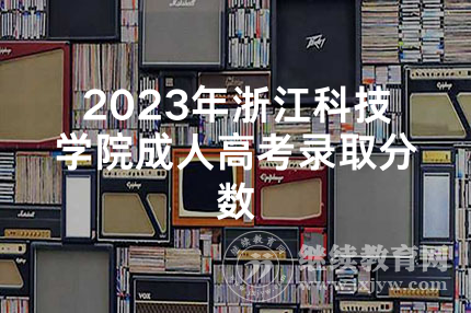 2023年浙江科技学院成人高考录取分数