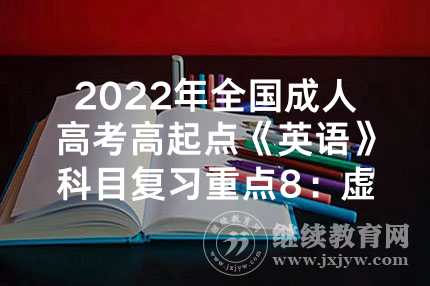 2022年全国成人高考高起点《英语》科目复习重点8：虚拟语气